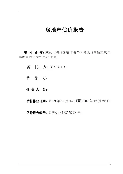 房地产估价报告-旅馆-收益法