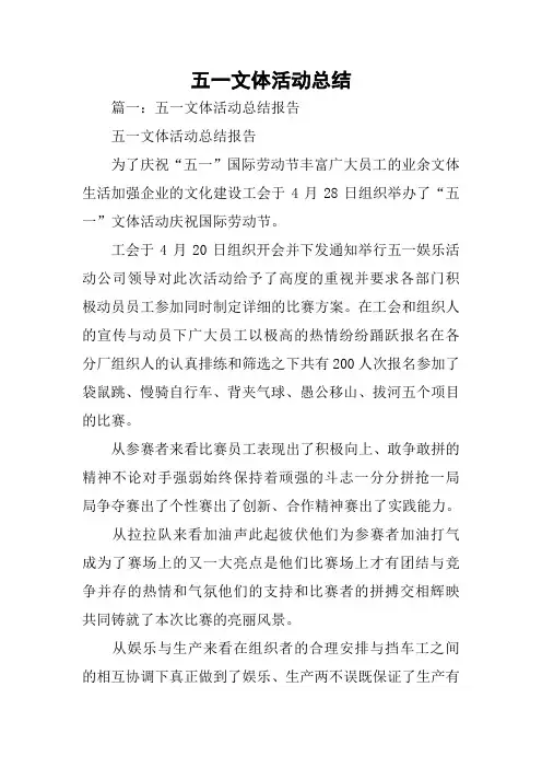 五一文体活动总结