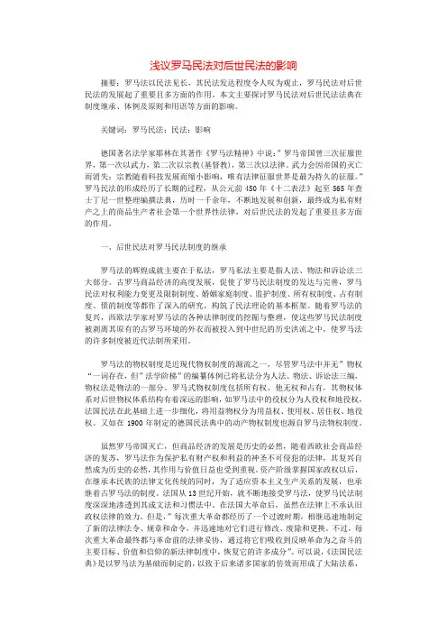 浅议罗马民法对后世民法的影响.docx