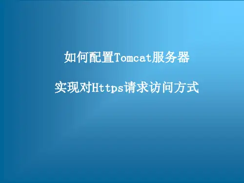 如何配置Tomcat服务器实现对Https请求访问方式