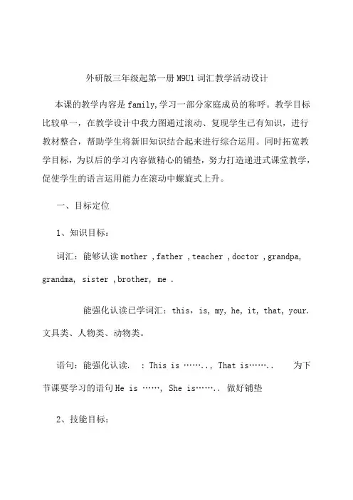 外研版三年级起第一册M9U1词汇教学活动设计