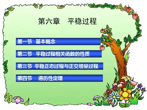 第6章  平稳过程