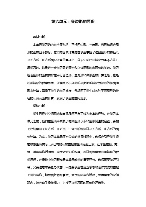最新版人教五年级上册数学第六单元多边形的面积教案