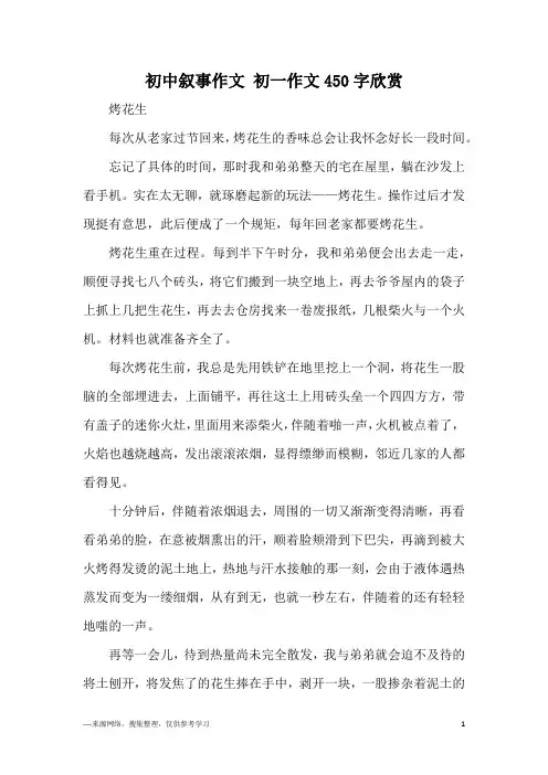 初中叙事作文 初一作文450字欣赏