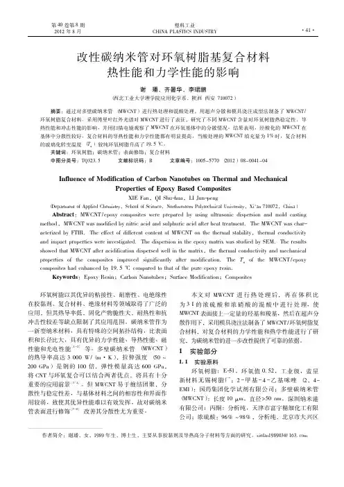 改性碳纳米管对环氧树脂基复合材料热性能和力学性能的影响_谢璠