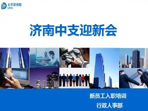 某保险公司新员工入职培训教材(PPT65页)