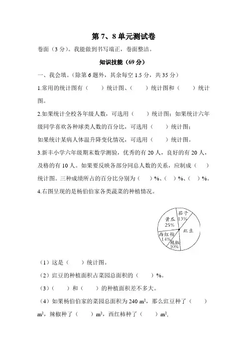 六年级数学上册第7、8单元测试卷