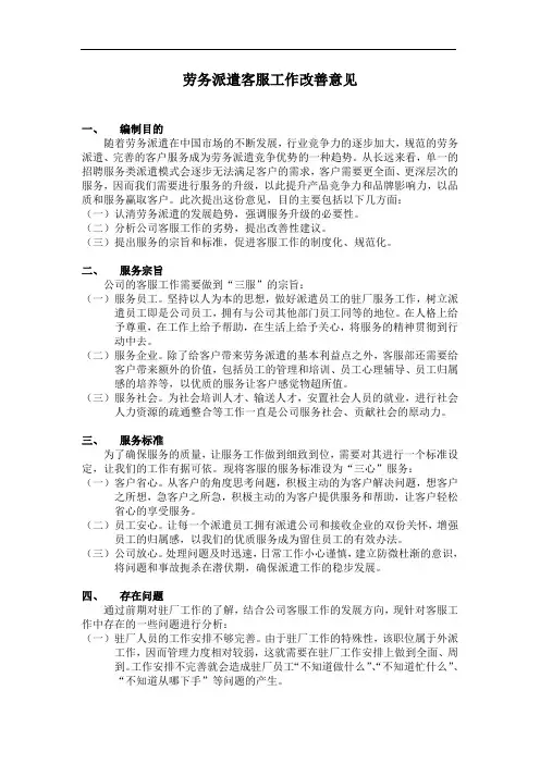 劳务派遣客服工作改善意见