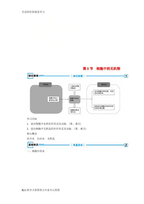 [推荐学习]2018年秋高中生物第二章组成细胞的分子第5节细胞中的无机物学案新人教版必修1