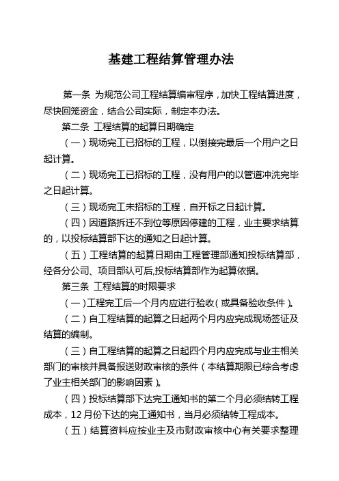 基建工程结算管理办法