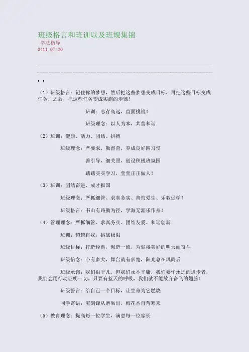 班级格言和班训以及班规集锦(整理精校版)