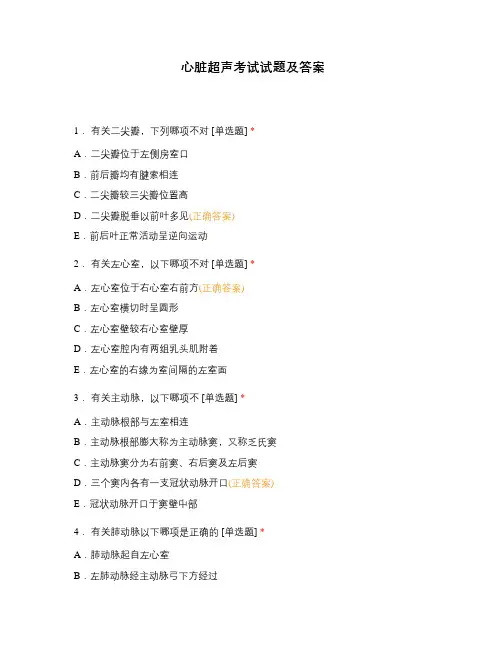 心脏超声考试试题及答案
