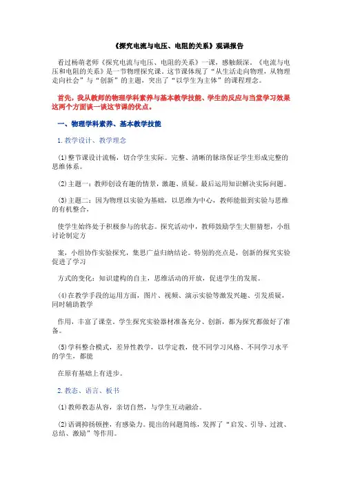 《探究电流与电压、电阻的关系》观课报告