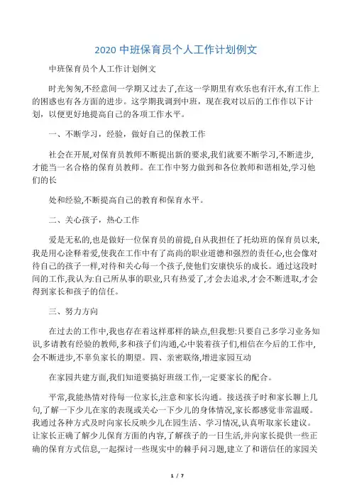 2020中班保育员个人工作计划例文