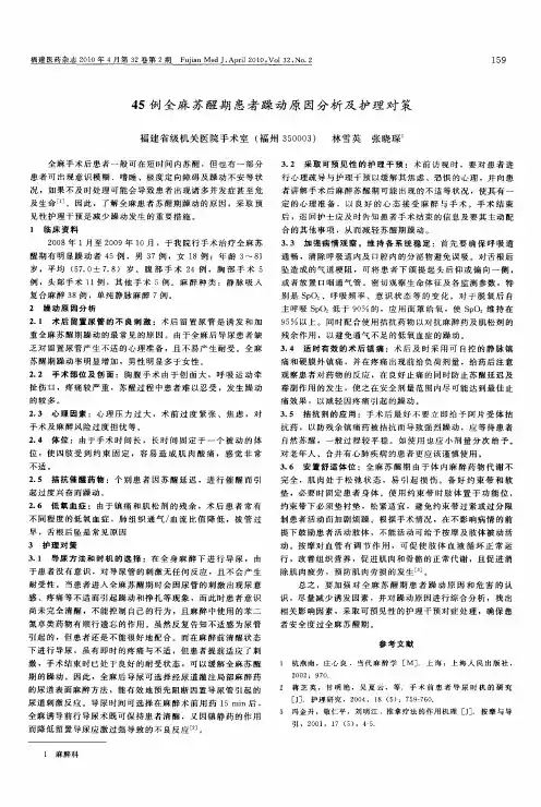 45例全麻苏醒期患者躁动原因分析及护理对策