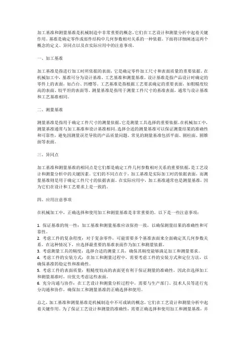 加工基准和测量基准