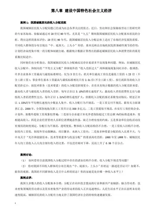 第八章 建设中国特色社会主义经济
