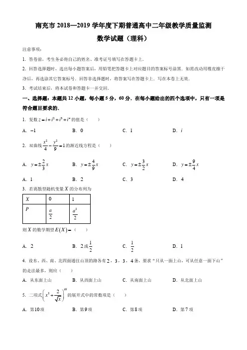 四川省南充市2018-2019学年高二下学期期末教学质量监测数学(理)试题