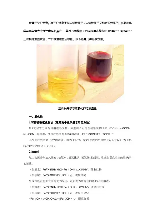 二价铁离子和三价铁离子的鉴别方法 2