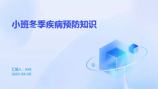 小班冬季疾病预防知识PPT