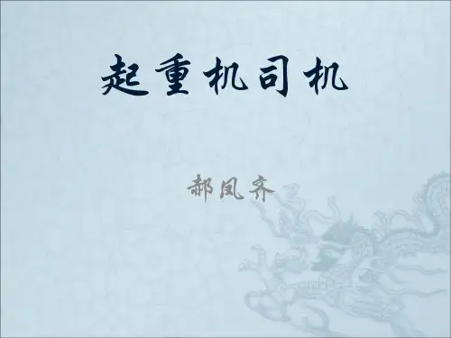 第五章葫芦起重机安全技术