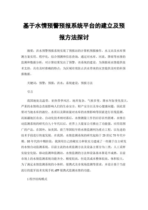 基于水情预警预报系统平台的建立及预报方法探讨