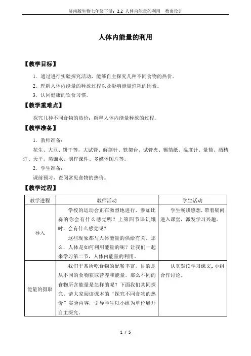 济南版生物七年级下册：2.2 人体内能量的利用  教案设计