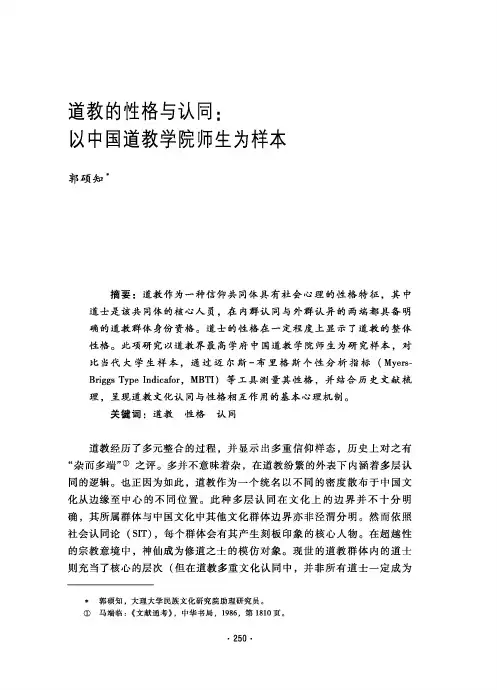 道教的性格与认同：以中国道教学院师生为样本