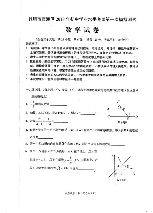 昆明市官渡区2018年初中学业水平模拟考试(一)数学试卷.pdf
