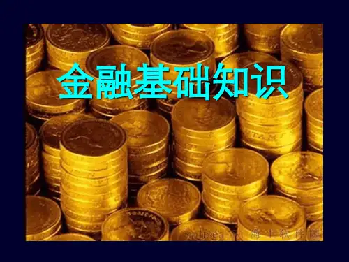 金融基础知识课件