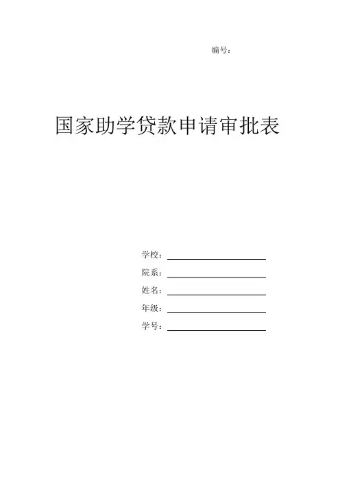 国家助学贷款申请审批表