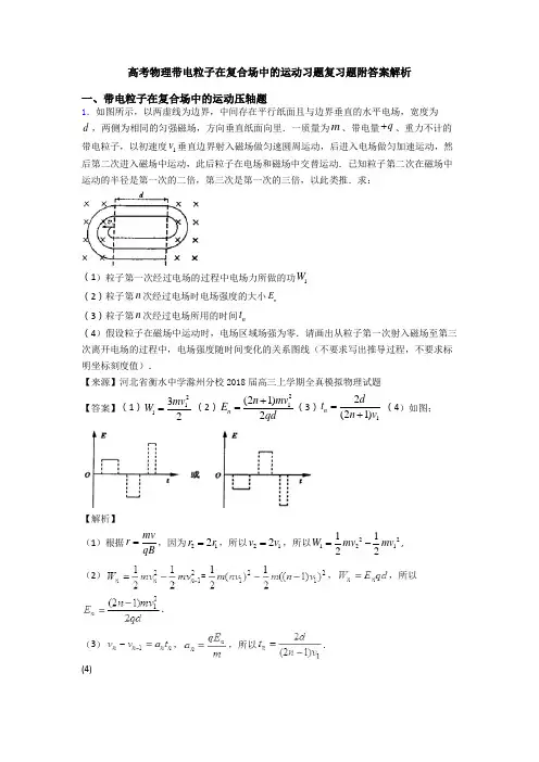 高考物理带电粒子在复合场中的运动习题复习题附答案解析