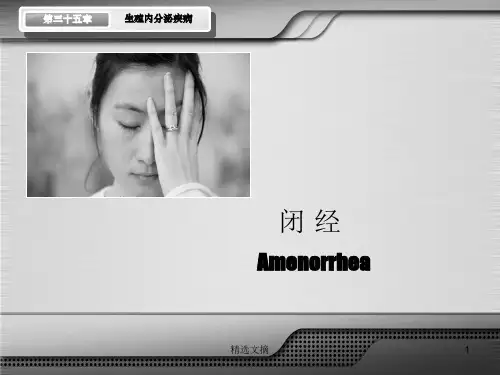 闭经- Amenorrhea演示课件.ppt