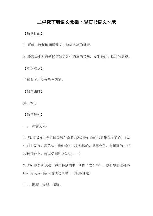 二年级下册语文教案7岩石书语文S版