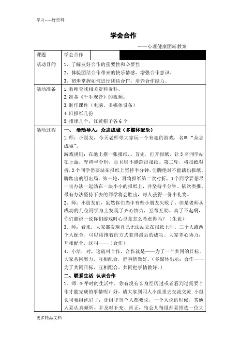 学会合作+心理健康团辅教案汇编