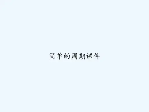 简单的周期课件 PPT