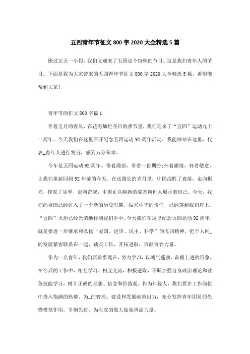 五四青年节征文800字2020大全精选5篇