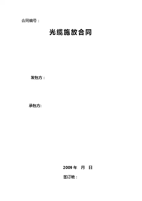 光缆施工合同范本