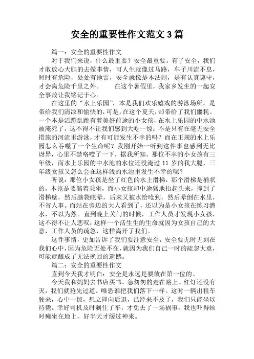 安全的重要性作文范文3篇 2
