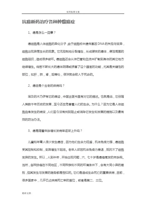 抗癌新药治疗各种肿瘤癌症