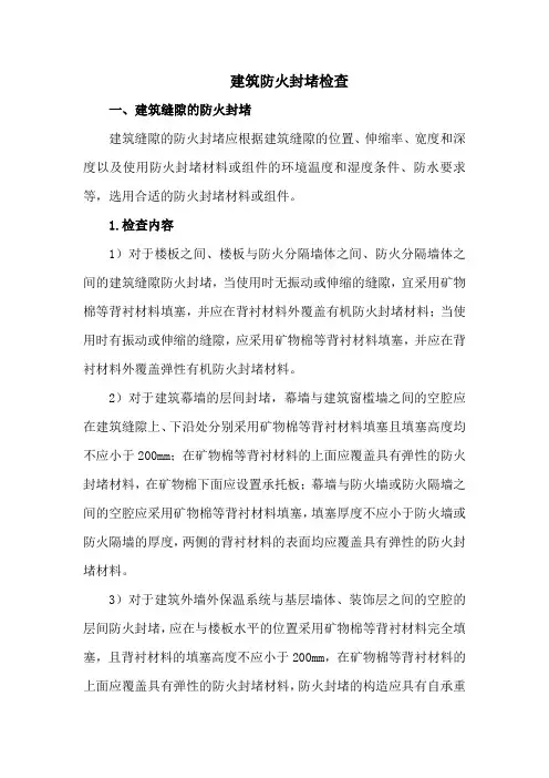建筑防火封堵检查
