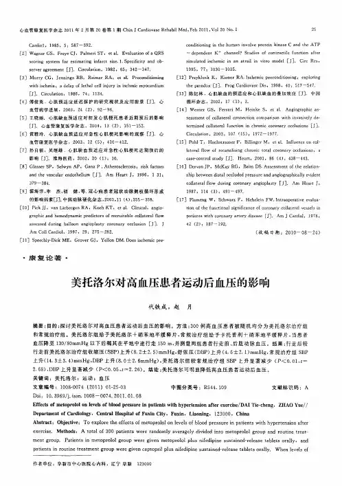 美托洛尔对高血压患者运动后血压的影响