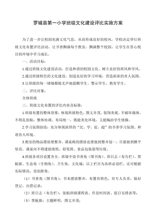 班级文化布置评比实施方案