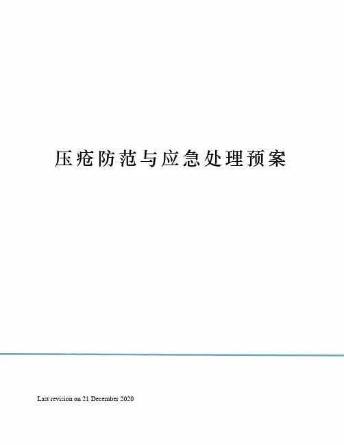 压疮防范与应急处理预案