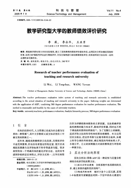 教学研究型大学的教师绩效评价研究