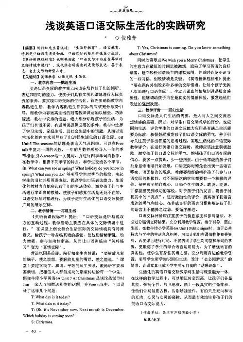 浅谈英语口语交际生活化的实践研究
