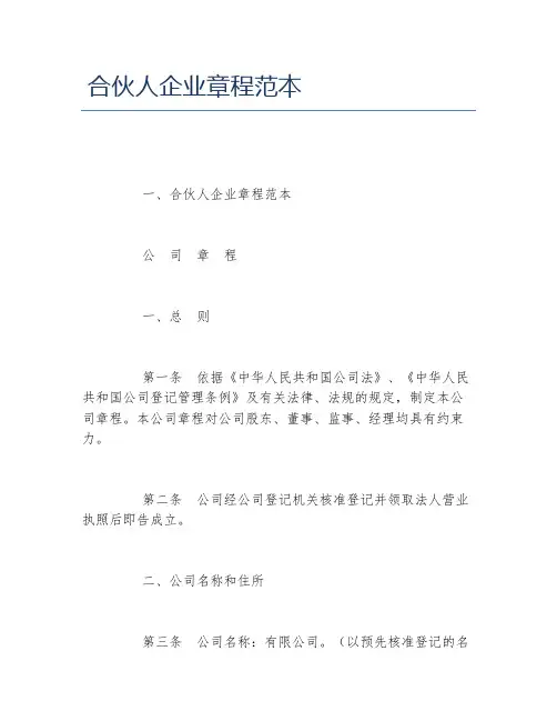 合伙人企业章程范本