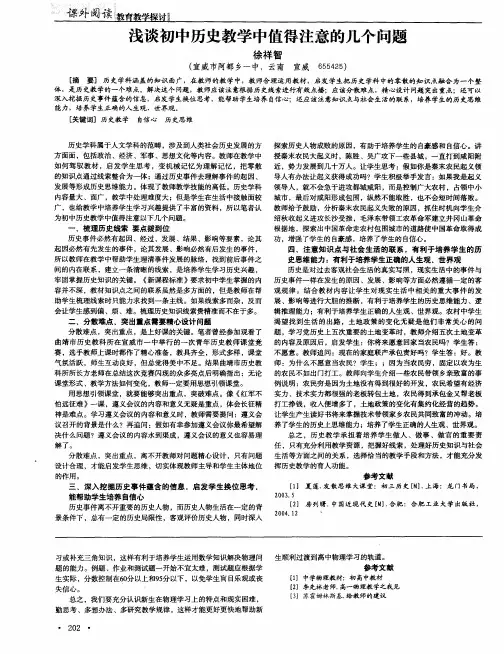 浅谈初中历史教学中值得注意的几个问题