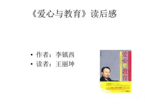 爱心与教育   读后感