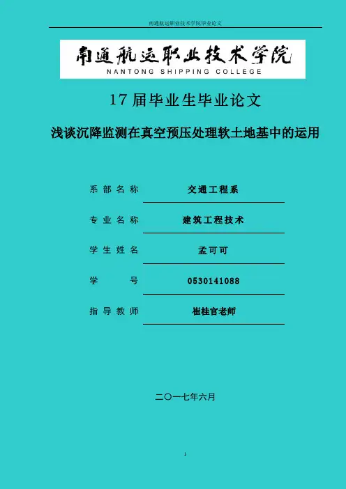 浅谈沉降监测在真空预压处理软土地基中的运用